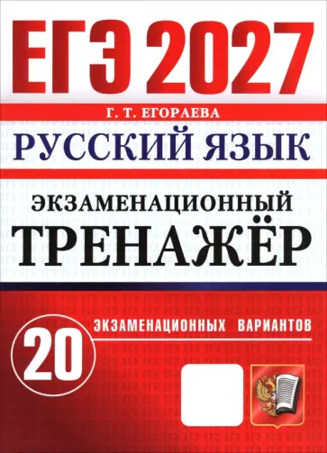 Галина Егораева - ЕГЭ-2027. Русский язык. Экзаменационный тренажёр. 20 экзаменационных вариантов обложка книги