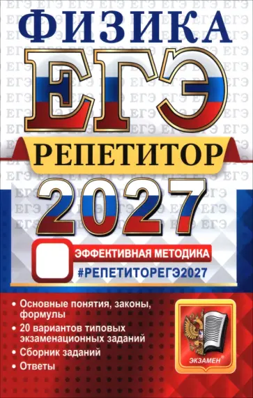 Громцева, Бобошина - ЕГЭ-2027. Физика. Репетитор. Эффективная методика обложка книги