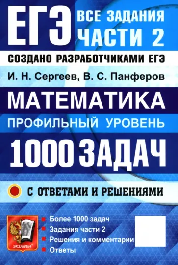 Сергеев, Панферов - ЕГЭ. Математика. Профильный уровень. 1000 задач. Все задания части 2. Закрытый сегмент обложка книги