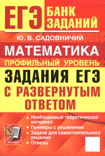 Юрий Садовничий - ЕГЭ. Математика. Профильный уровень. Задания с развернутым ответом обложка книги
