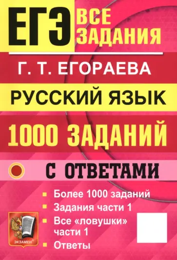 Галина Егораева - ЕГЭ. Русский язык. 1000 заданий с ответами. Все задания части 1 обложка книги