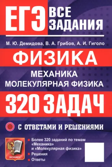 Демидова, Грибов - ЕГЭ. Физика. Механика. Молекулярная физика. 320 задач с ответами и решениями обложка книги