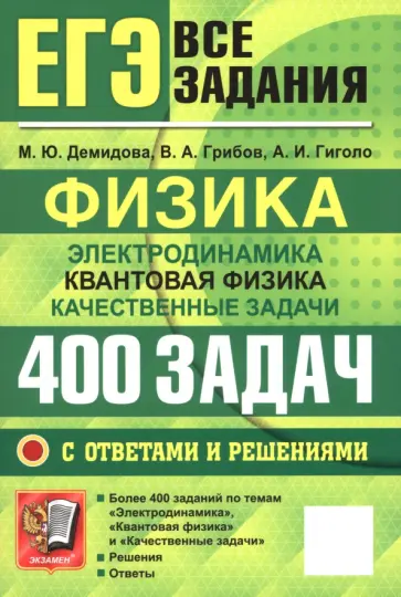 Демидова, Грибов - ЕГЭ. Физика. Электродинамика. Квантовая физика. 400 задач с ответами и решениями обложка книги