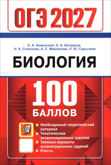 Каменский, Богданов - ОГЭ-2027. Биология. Самостоятельная подготовка к ОГЭ обложка книги