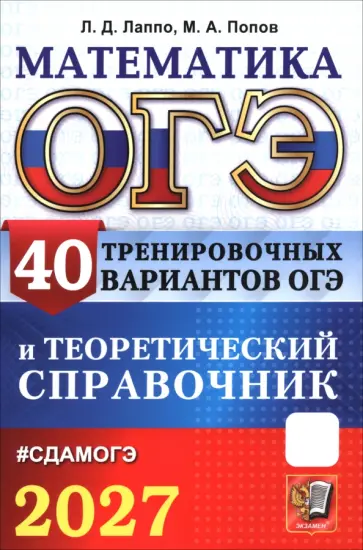Лаппо, Попов - ОГЭ-2027. Математика. 40 тренировочных вариантов ОГЭ и теоретический справочник обложка книги