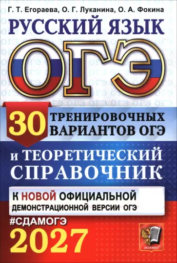 Егораева, Фокина - ОГЭ-2027. Русский язык. 30 вариантов и теоретический справочник обложка книги