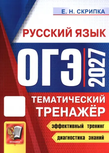 Елена Скрипка - ОГЭ-2027. Русский язык. Тематический тренажёр обложка книги