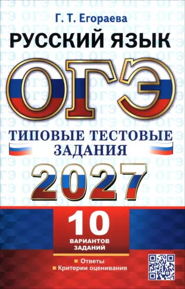 Галина Егораева - ОГЭ-2027. Русский язык. 10 вариантов. Типовые тестовые задания. 10 вариантов заданий обложка книги