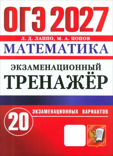 Лаппо, Попов - ОГЭ-2027. Математика. Экзаменационный тренажер. 20 экзаменационных вариантов обложка книги