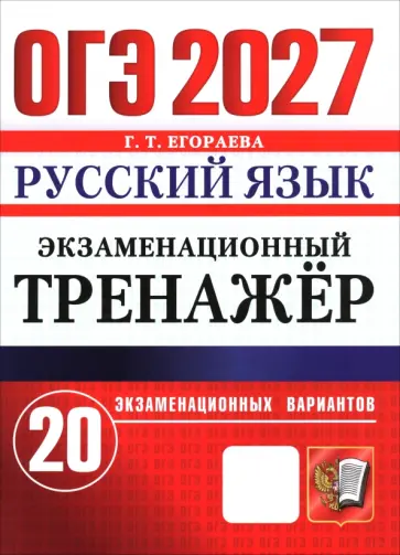 Галина Егораева - ОГЭ-2027. Русский язык. Экзаменационный тренажёр. 20 экзаменационных вариантов обложка книги