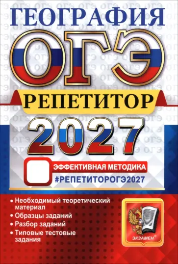 Барабанов, Жеребцов - ОГЭ-2027. География. Репетитор. Эффективная методика обложка книги