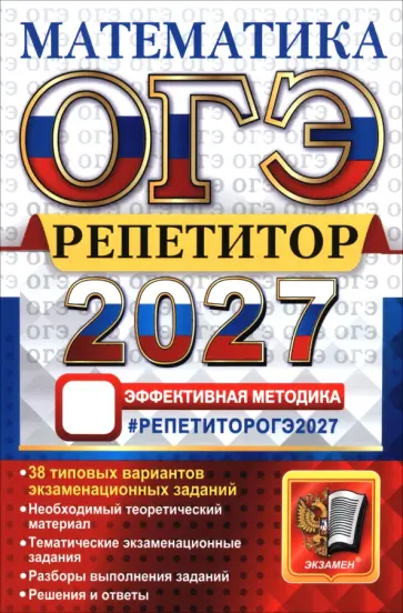 Лаппо, Попов - ОГЭ-2027. Математика. Репетитор. Эффективная методика. 38 типовых вариантов экзаменационных заданий обложка книги