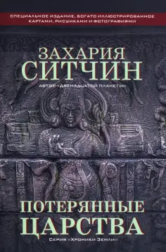 Захария Ситчин - Потерянные царства обложка книги