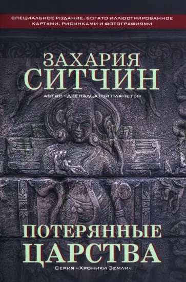 Захария Ситчин - Потерянные царства обложка книги