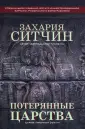 Хроники Земли