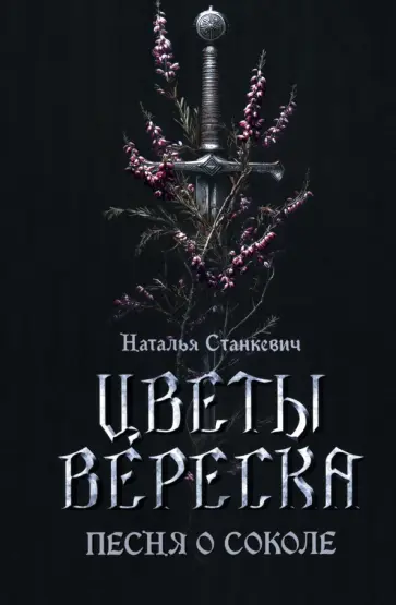 Наталья Станкевич - Цветы вереска. Книга 1. Песня о соколе обложка книги