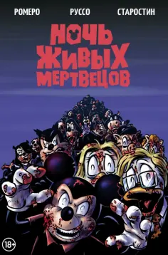Григорий Старостин - Ночь живых мертвецов обложка книги