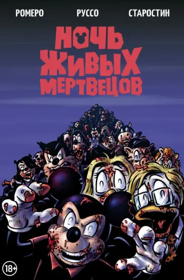 Григорий Старостин - Ночь живых мертвецов обложка книги