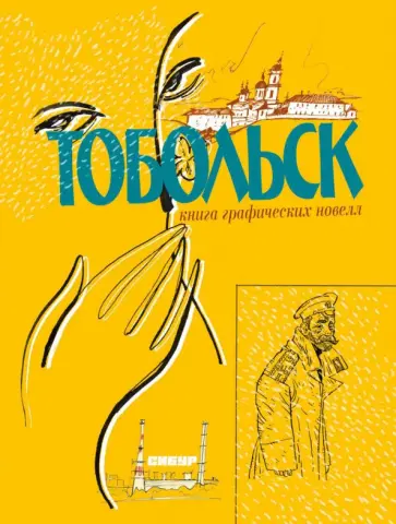 Капыч, Визель - Тобольск. Чувство жизни обложка книги