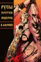 Русы против Ящеров