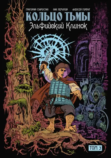 Перумов, Старостин - Кольцо тьмы. Эльфийский клинок. Том 3 обложка книги