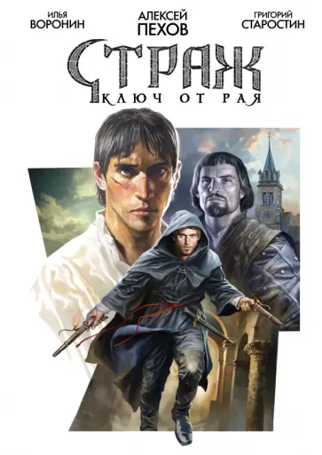 Пехов, Старостин - Страж. Ключ от рая обложка книги