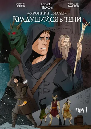 Пехов, Чинов - Хроники Сиалы. Крадущийся в тени. Том 1 обложка книги