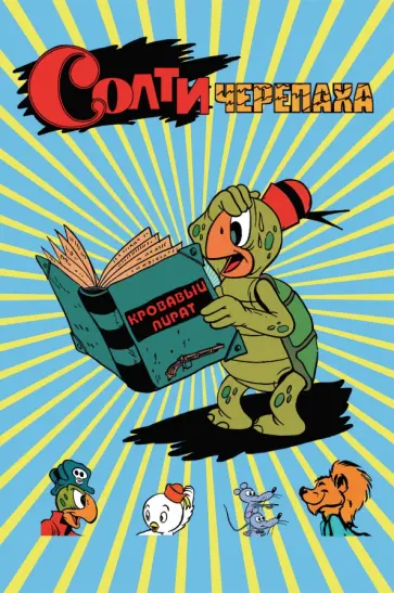Солти Черепаха обложка книги