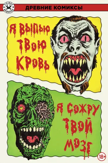 Чак Макнотон - Я выпью твою кровь. Я сожру твой мозг обложка книги