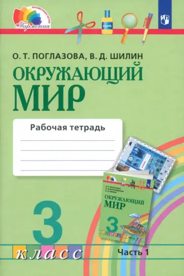 Поглазова, Шилин - Окружающий мир. 3 класс. Рабочая тетрадь. Часть 1. ФГОС Поглазова, Шилин - Окружающий мир. 3 класс. Рабочая тетрадь. Часть 1. ФГОС обложка книги