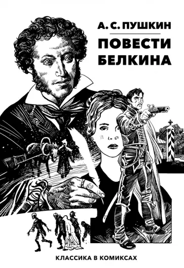 Александр Пушкин - Классика в комиксах. Пушкин. Повести Белкина обложка книги
