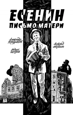 Кондратьев, Дроздов - Есенин. Письмо матери обложка книги