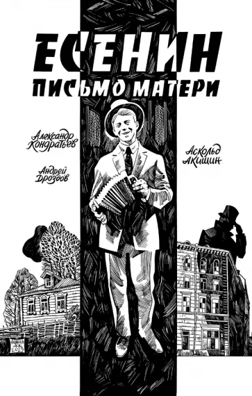 Александр Кондратьев - Есенин. Письмо матери обложка книги