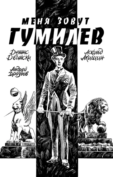 Деннис Двински - Меня зовут Гумилев обложка книги