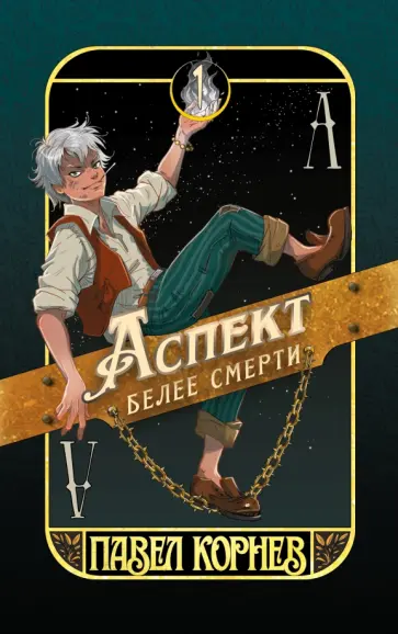 Павел Корнев - Аспект белее смерти обложка книги