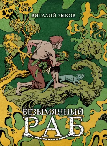 Виталий Зыков - Безымянный раб. Коллекционное издание (цветной срез) обложка книги