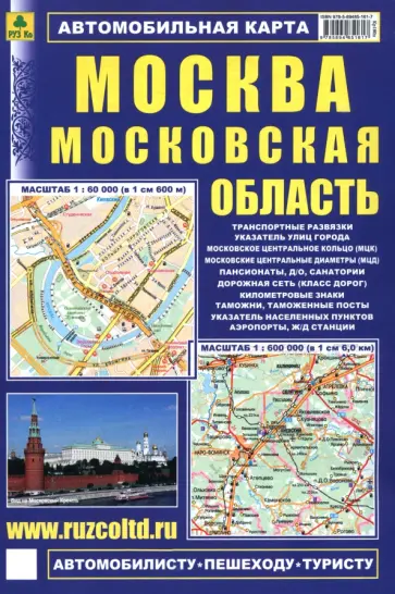 Москва. Московская область. Автомобильная карта обложка книги