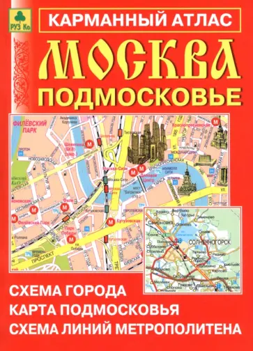 Москва. Подмосковье. Карманный атлас обложка книги