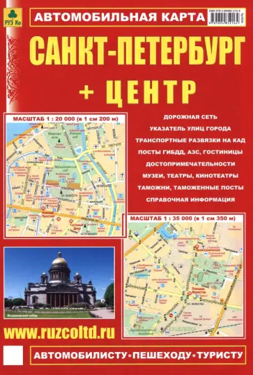 Санкт-Петербург + Центр. Автомобильная карта обложка книги