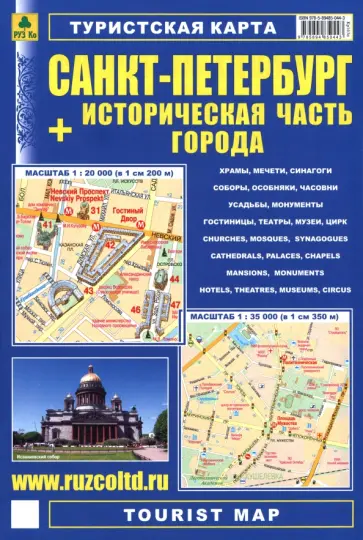 Санкт-Петербург + историческая часть города. Туристская карта обложка книги