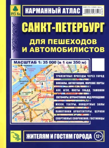 Санкт-Петербург для пешеходов и автомобилистов. Карманный атлас обложка книги