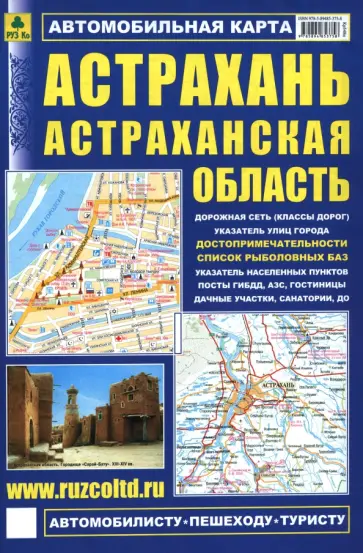 Астрахань. Астраханская область. Автокарта с достопримечательностями обложка книги