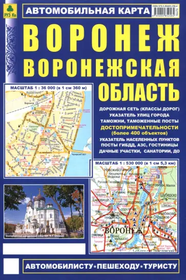 Воронеж. Воронежская область. Автомобильная карта обложка книги