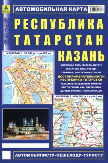 Казань. Республика Татарстан. Автомобильная карта обложка книги