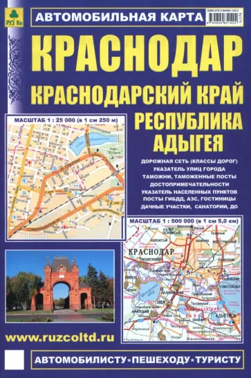 Краснодар. Краснодарский край. Республика Адыгея. Автомобильная карта обложка книги