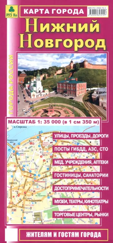 Нижний Новгород. Карта города обложка книги
