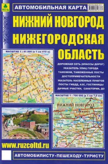 Нижний Новгород. Нижегородская область. Автомобильная карта обложка книги