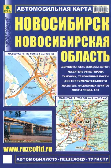 Новосибирск. Новосибирская область. Автомобильная карта обложка книги