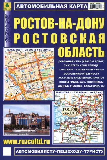 Ростов-на-Дону. Ростовская область. Автомобильная карта с достопримечательностями обложка книги
