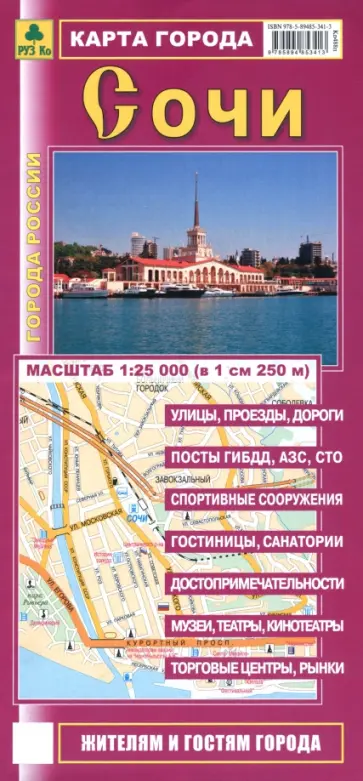 Сочи. Карта города обложка книги